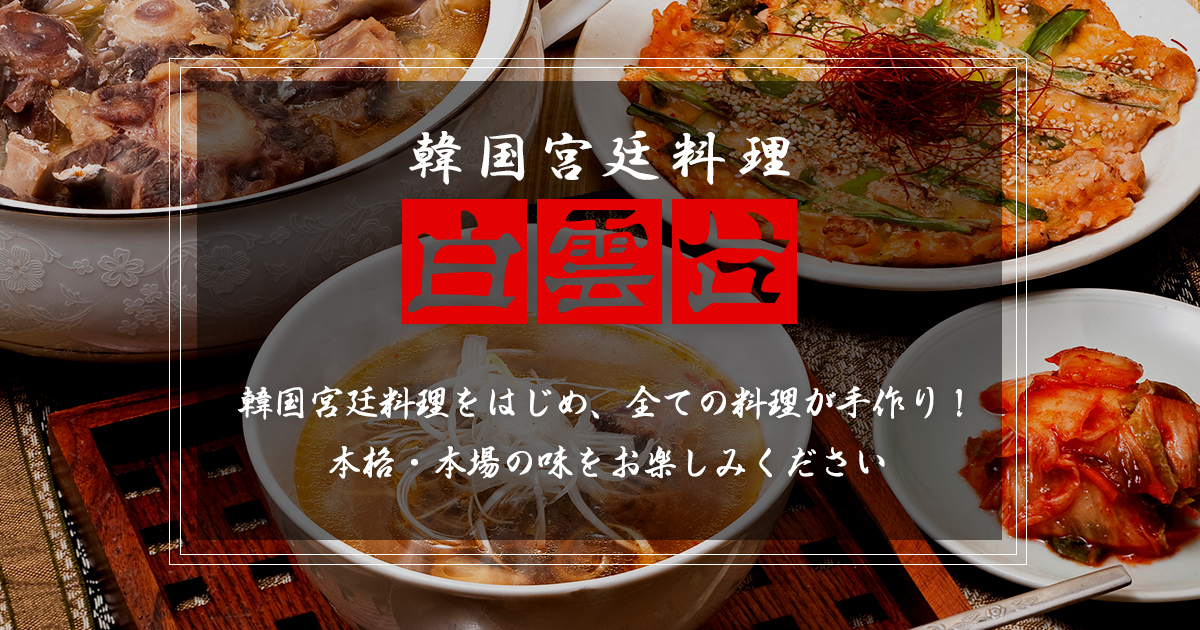 韓国宮廷料理 白雲台 本店は焼肉の激戦区 鶴橋で40年以上お店を構える名店