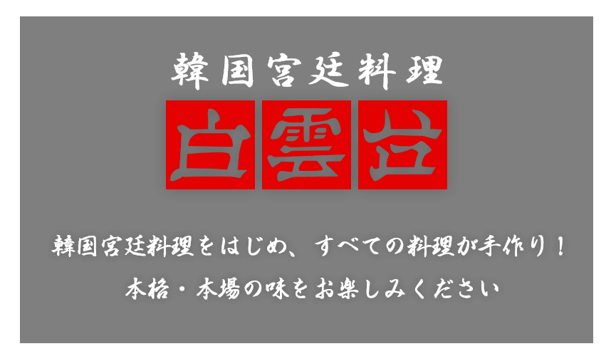 韓国宮廷料理をはじめ、すべての料理が手作り！本格・本場の味をお楽しみください